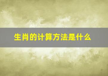 生肖的计算方法是什么