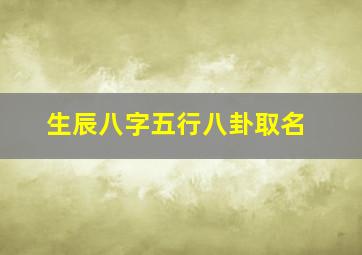 生辰八字五行八卦取名