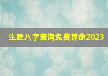 生辰八字查询免费算命2023