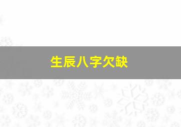 生辰八字欠缺