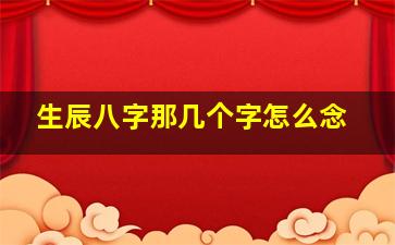 生辰八字那几个字怎么念