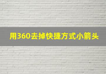 用360去掉快捷方式小箭头