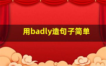 用badly造句子简单