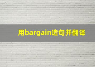 用bargain造句并翻译