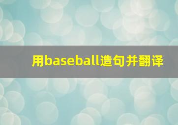 用baseball造句并翻译