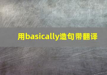 用basically造句带翻译