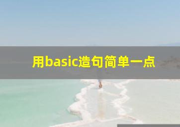 用basic造句简单一点