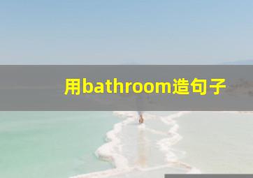 用bathroom造句子