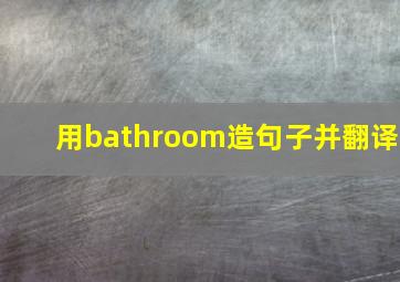 用bathroom造句子并翻译