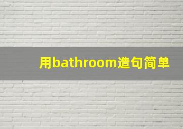 用bathroom造句简单