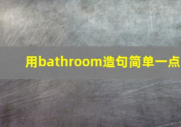 用bathroom造句简单一点