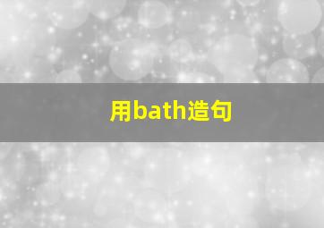 用bath造句