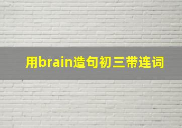 用brain造句初三带连词