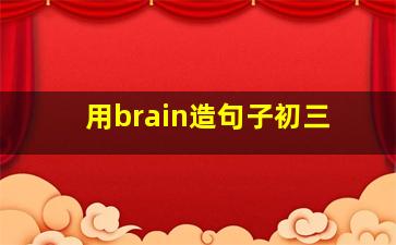 用brain造句子初三