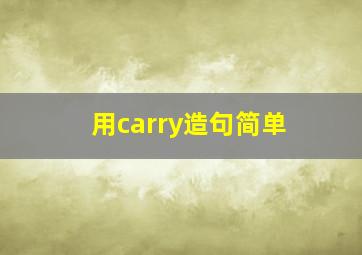 用carry造句简单