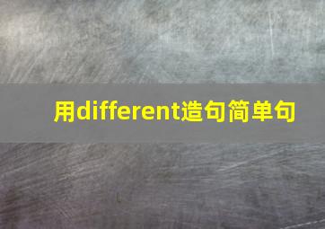 用different造句简单句