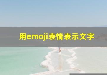 用emoji表情表示文字