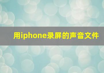 用iphone录屏的声音文件