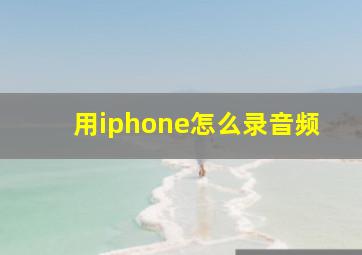 用iphone怎么录音频