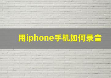 用iphone手机如何录音