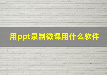 用ppt录制微课用什么软件