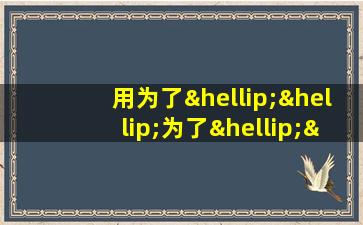 用为了……为了……为了……造句