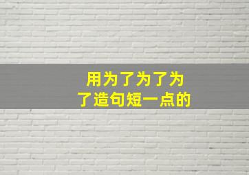 用为了为了为了造句短一点的