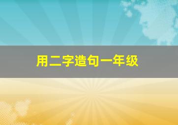 用二字造句一年级