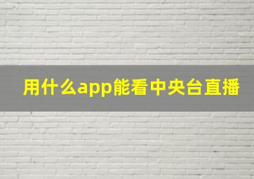 用什么app能看中央台直播