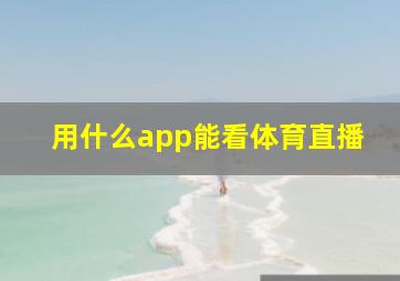 用什么app能看体育直播