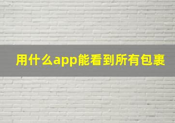 用什么app能看到所有包裹