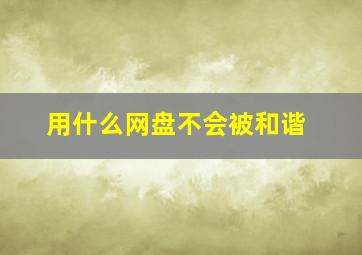 用什么网盘不会被和谐