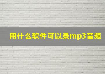 用什么软件可以录mp3音频