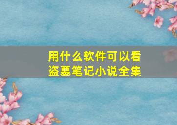 用什么软件可以看盗墓笔记小说全集