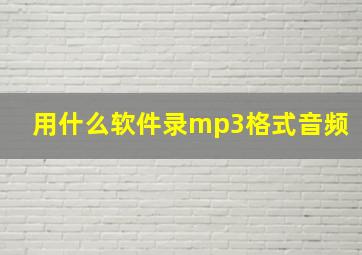 用什么软件录mp3格式音频