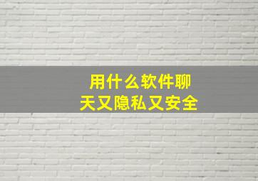 用什么软件聊天又隐私又安全