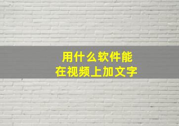 用什么软件能在视频上加文字