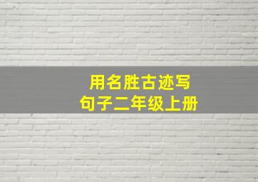 用名胜古迹写句子二年级上册