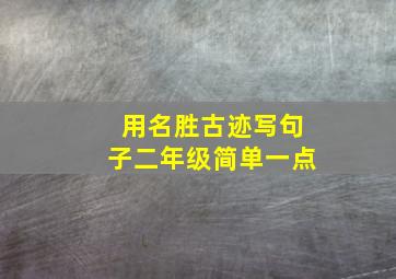 用名胜古迹写句子二年级简单一点