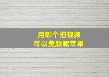 用哪个拍视频可以美颜呢苹果