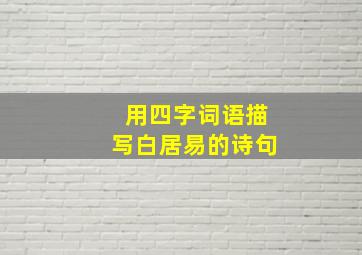 用四字词语描写白居易的诗句