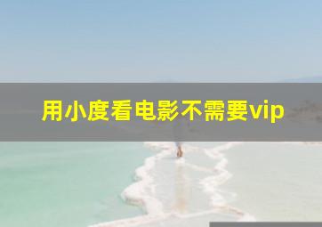 用小度看电影不需要vip