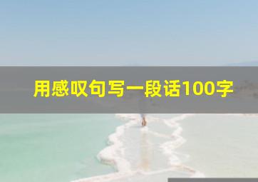 用感叹句写一段话100字