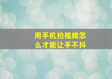 用手机拍视频怎么才能让手不抖