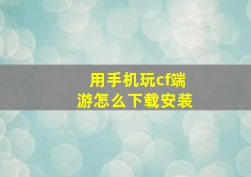 用手机玩cf端游怎么下载安装