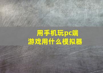 用手机玩pc端游戏用什么模拟器