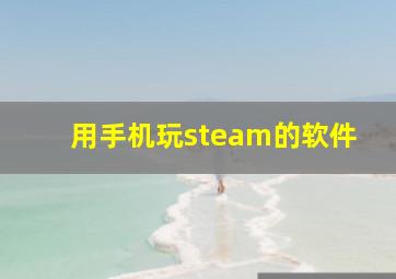 用手机玩steam的软件