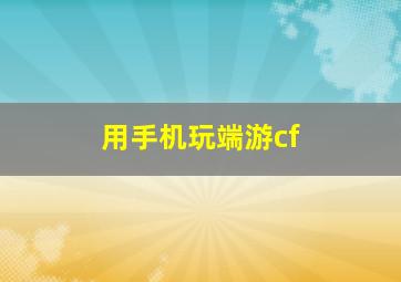 用手机玩端游cf