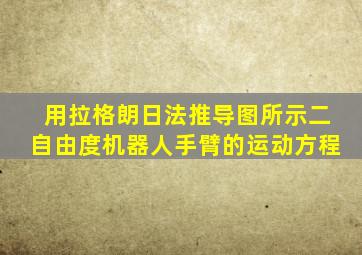 用拉格朗日法推导图所示二自由度机器人手臂的运动方程