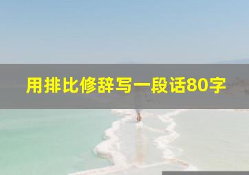 用排比修辞写一段话80字